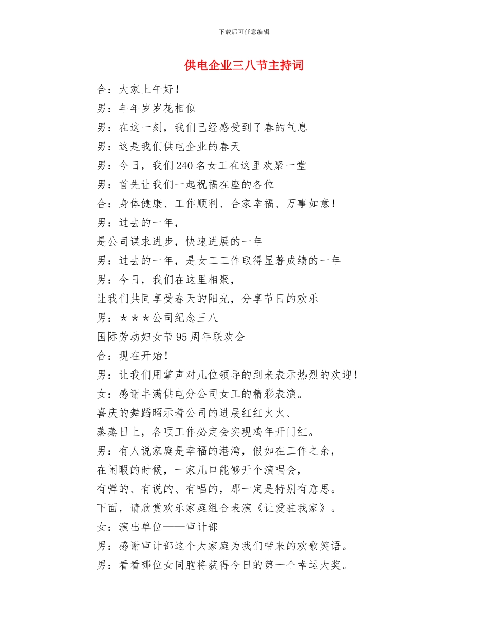 供电企业2024年新年致词与供电企业三八节主持词汇编_第3页