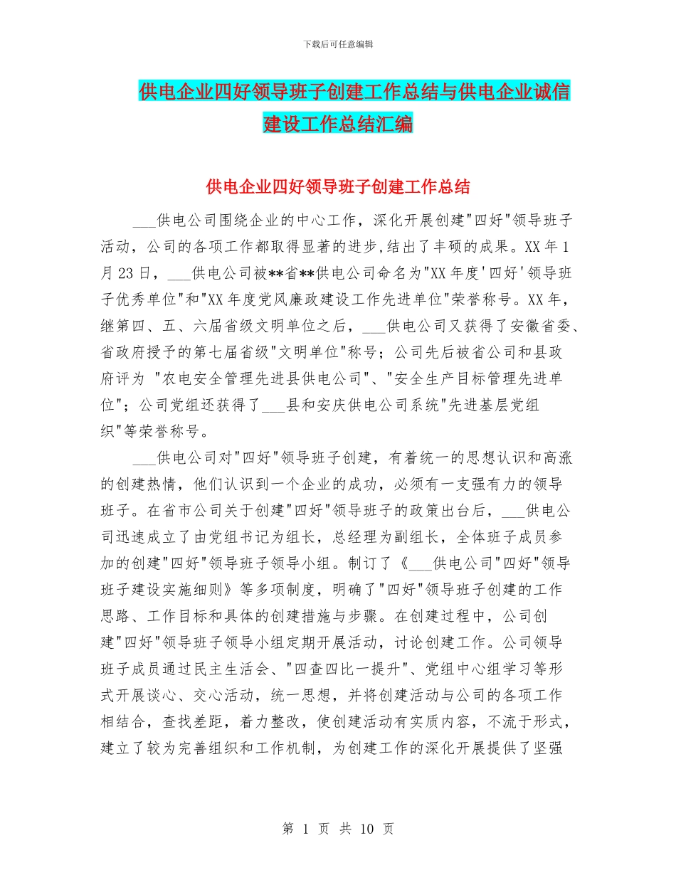 供电企业四好领导班子创建工作总结与供电企业诚信建设工作总结汇编_第1页