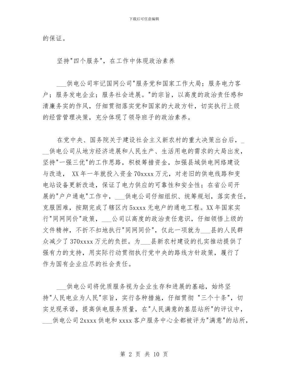 供电企业四好领导班子创建工作总结与供电企业诚信建设工作总结汇编_第2页