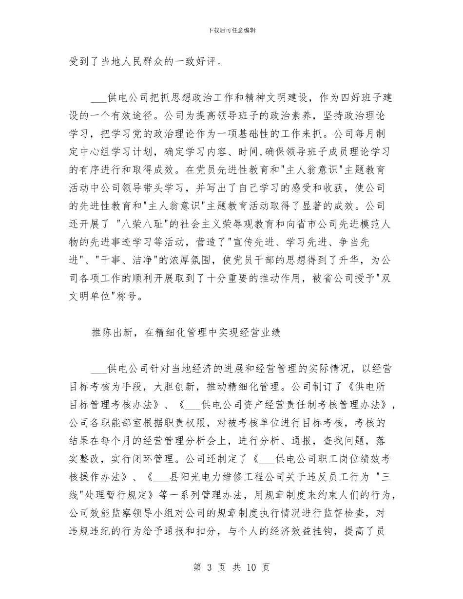 供电企业四好领导班子创建工作总结与供电企业诚信建设工作总结汇编_第3页
