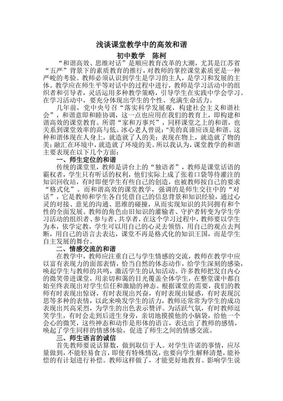 浅谈课堂教学中的高效和谐_第1页