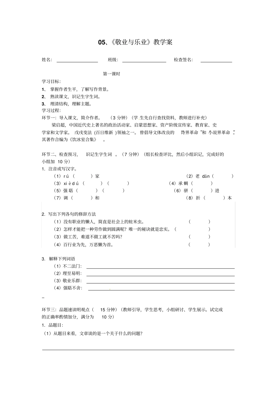 九年级上语文5敬业与乐业教学案_第1页
