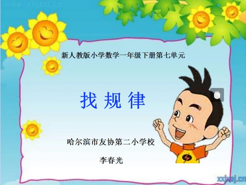 小学数学人教2011课标版一年级《找规律》教师课件_第1页