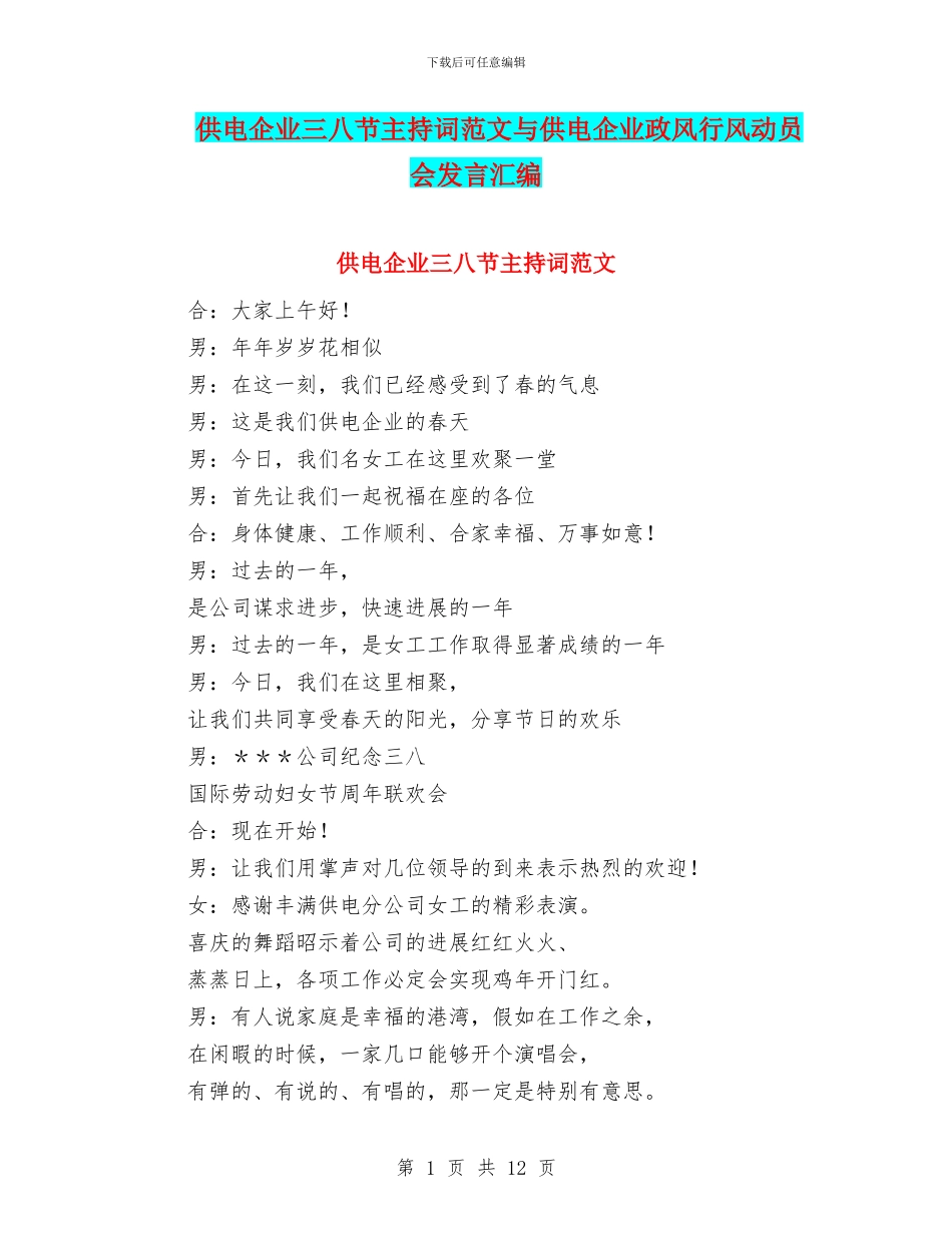 供电企业三八节主持词范文与供电企业政风行风动员会发言汇编_第1页