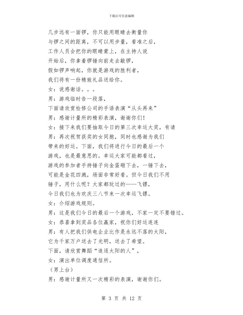 供电企业三八节主持词范文与供电企业政风行风动员会发言汇编_第3页