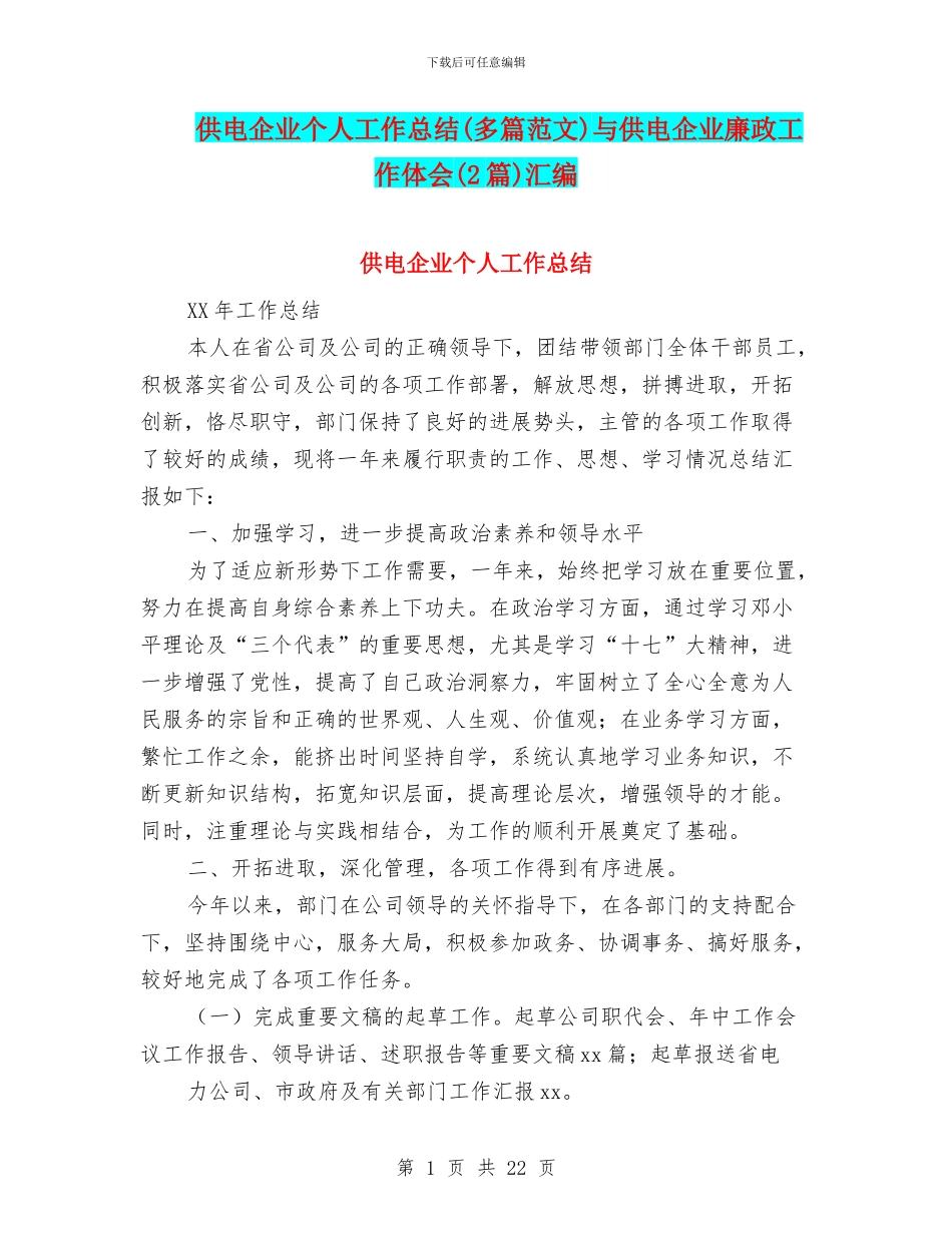 供电企业个人工作总结与供电企业廉政工作体会(2篇)汇编_第1页