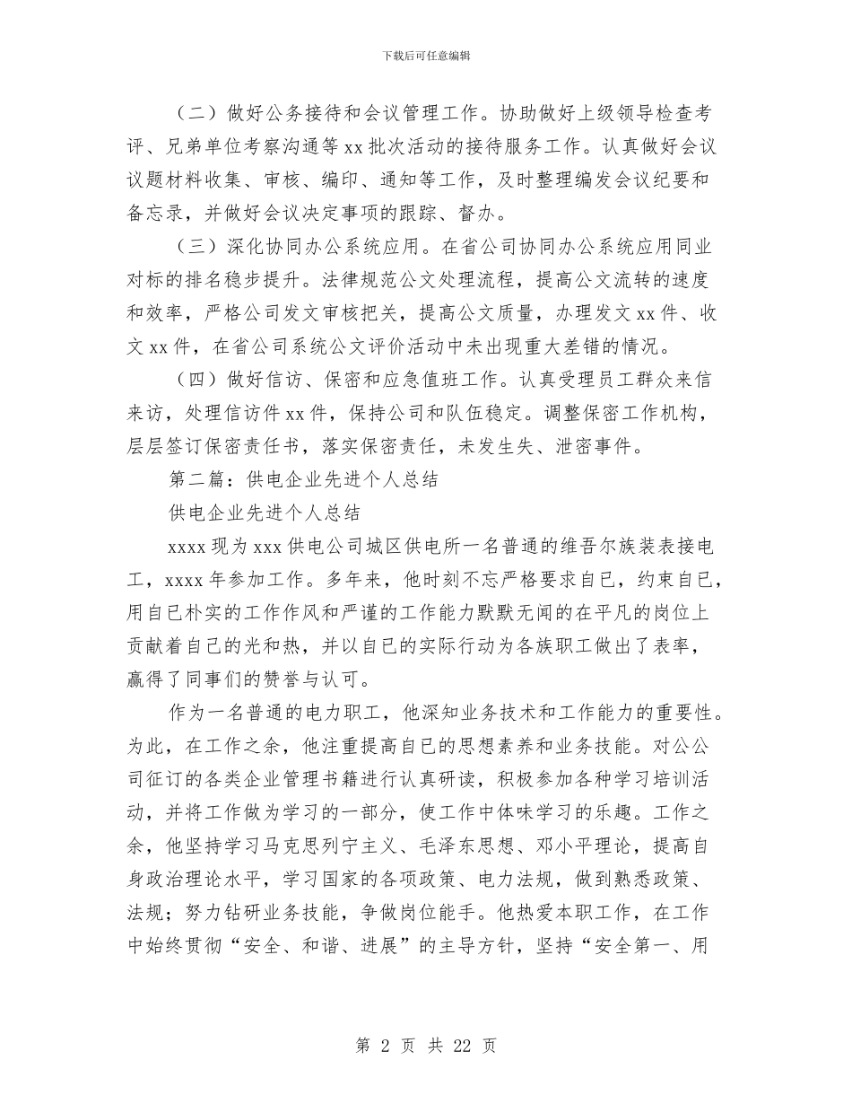 供电企业个人工作总结与供电企业廉政工作体会(2篇)汇编_第2页