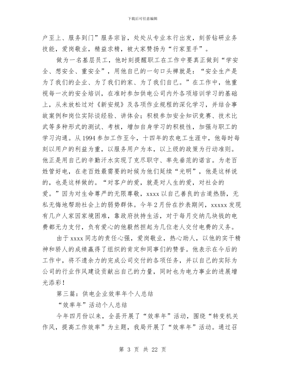 供电企业个人工作总结与供电企业廉政工作体会(2篇)汇编_第3页