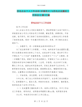 供电企业个人工作总结与供电企业廉政工作体会(2篇)汇编
