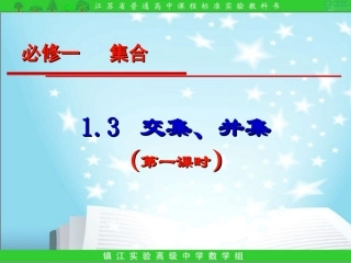 1.3交集、并集(第一课时)