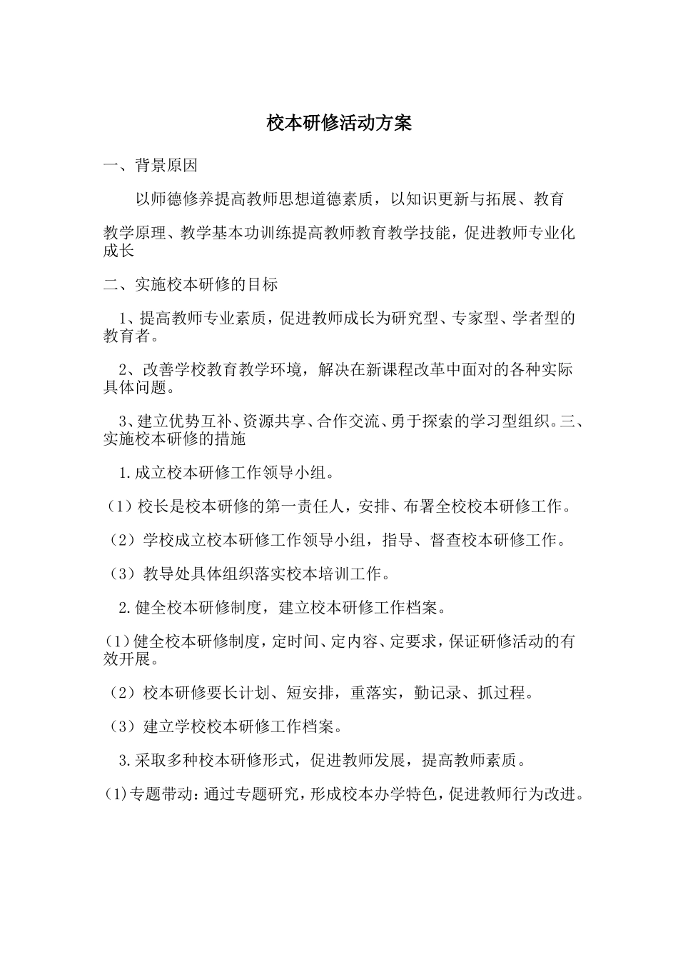 校本研修方案-(3)_第1页