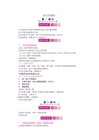 2019年语文版三年级下册百花园三教案及作业题