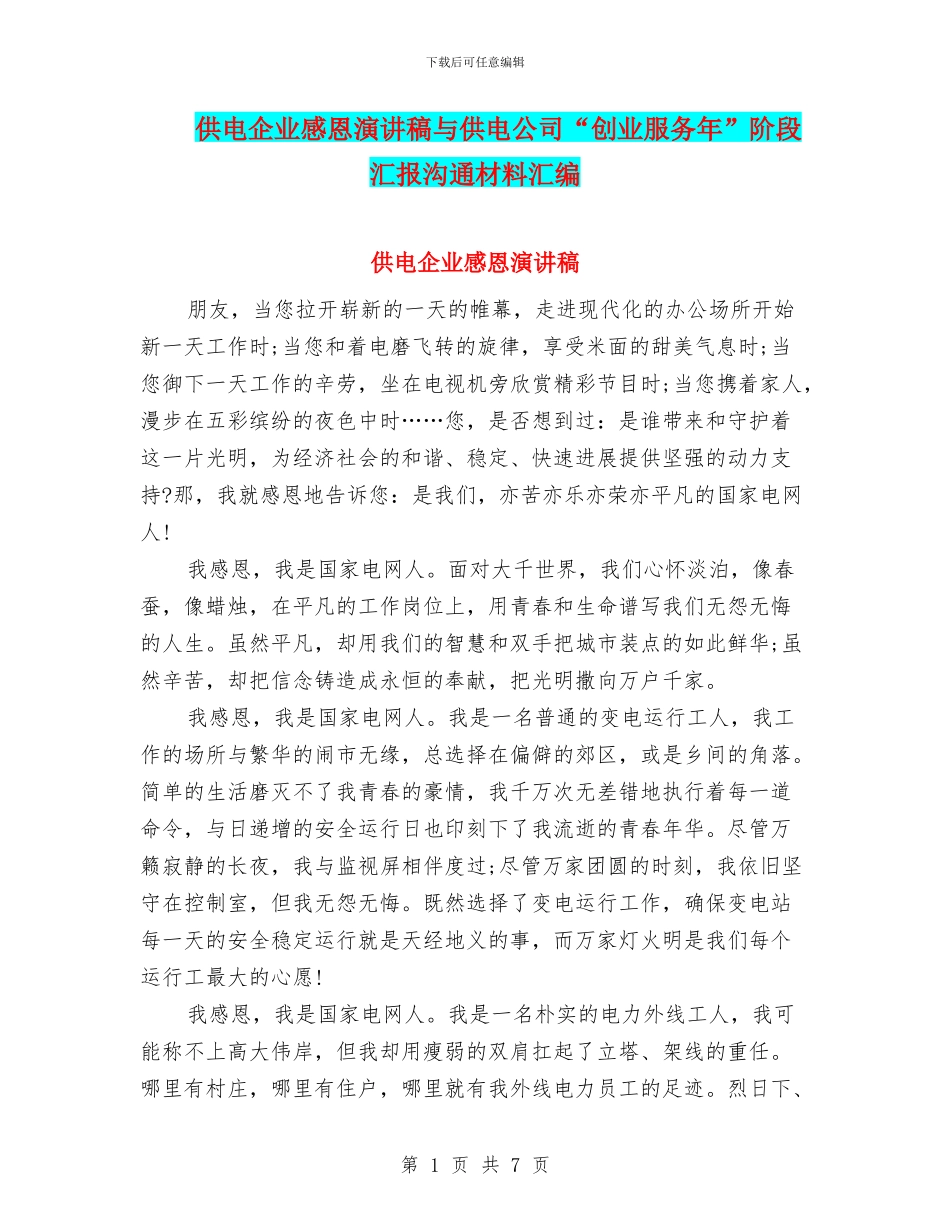 供电企业感恩演讲稿与供电公司“创业服务年”阶段汇报交流材料汇编_第1页