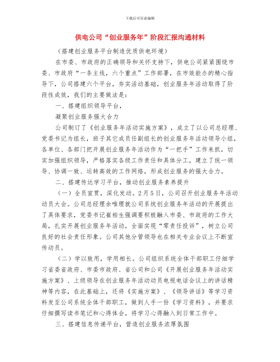 供电企业感恩演讲稿与供电公司“创业服务年”阶段汇报交流材料汇编_第3页