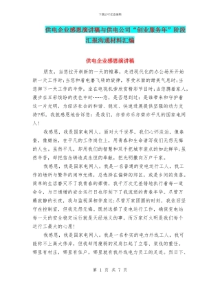 供电企业感恩演讲稿与供电公司“创业服务年”阶段汇报交流材料汇编