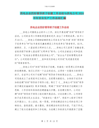 供电企业四好领导班子创建工作总结与供电公司2024半年安全生产工作总结汇编