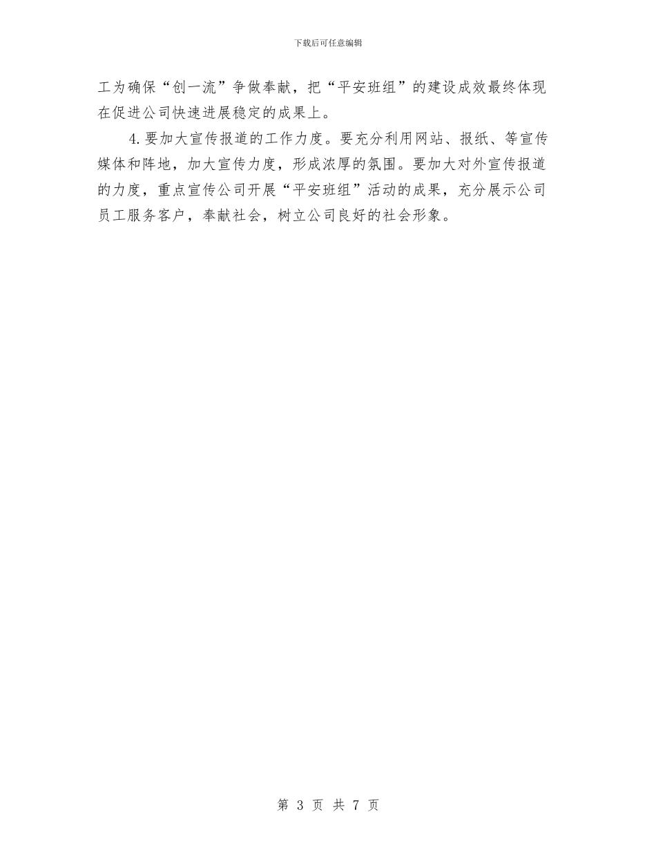 供电企业建设平安班组活动实施方案与供电公司二季度工作计划汇编_第3页