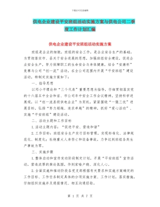 供电企业建设平安班组活动实施方案与供电公司二季度工作计划汇编