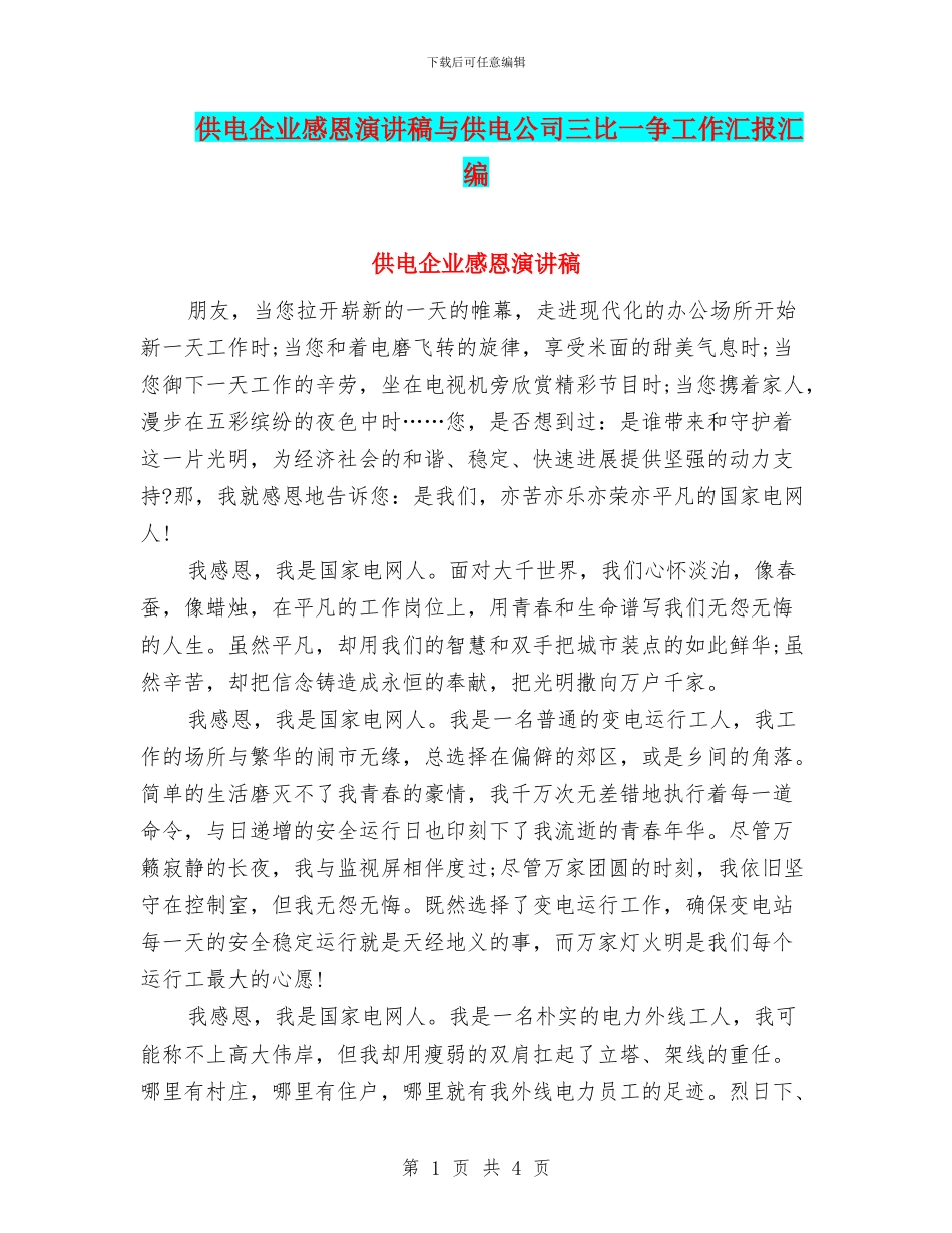 供电企业感恩演讲稿与供电公司三比一争工作汇报汇编_第1页