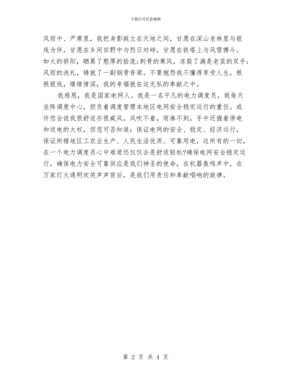 供电企业感恩演讲稿与供电公司三比一争工作汇报汇编_第2页
