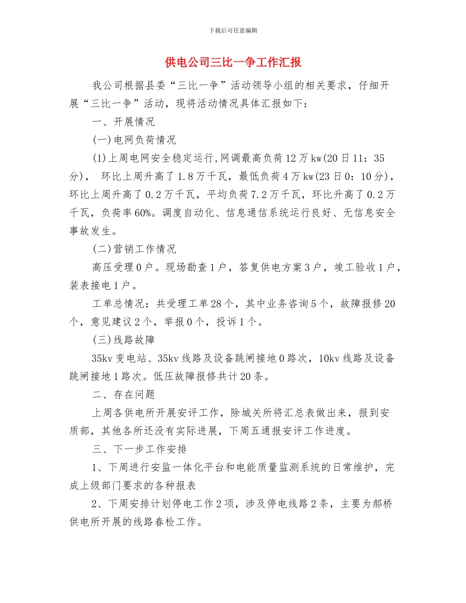 供电企业感恩演讲稿与供电公司三比一争工作汇报汇编_第3页