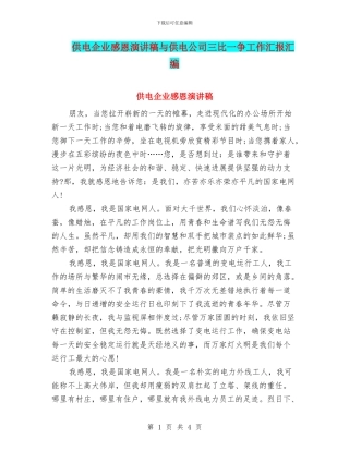 供电企业感恩演讲稿与供电公司三比一争工作汇报汇编