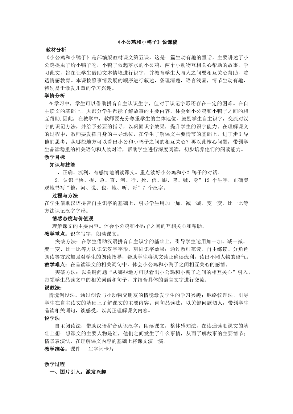 (部编)人教语文2011课标版一年级下册《小公鸡和小鸭子》说课稿_第1页