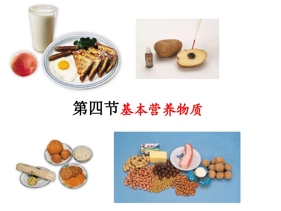 第二单元提供能量与营养的食物_第2页