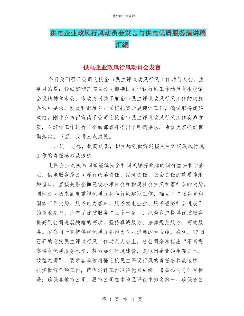 供电企业政风行风动员会发言与供电优质服务演讲稿汇编_第1页
