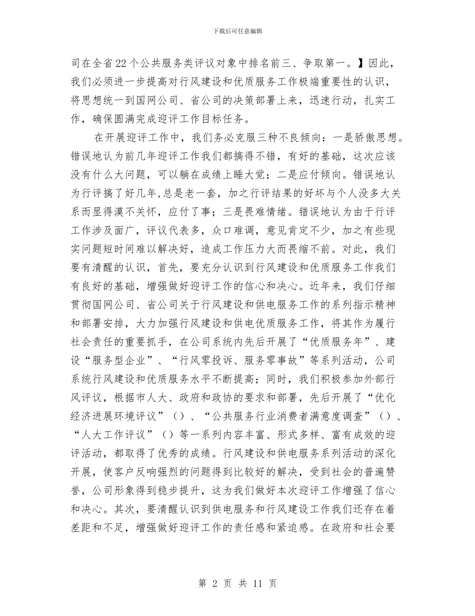 供电企业政风行风动员会发言与供电优质服务演讲稿汇编_第2页