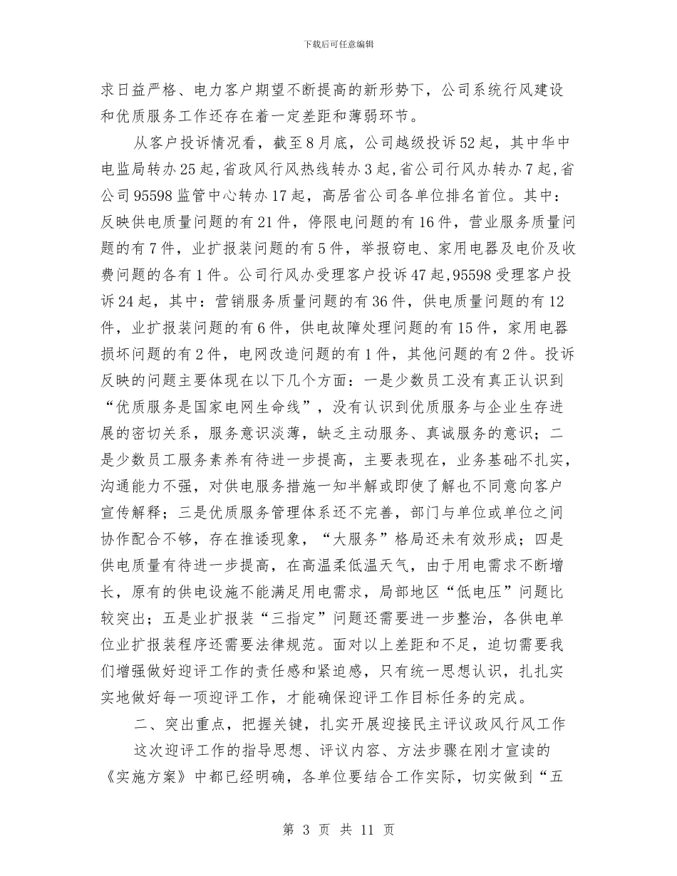 供电企业政风行风动员会发言与供电优质服务演讲稿汇编_第3页