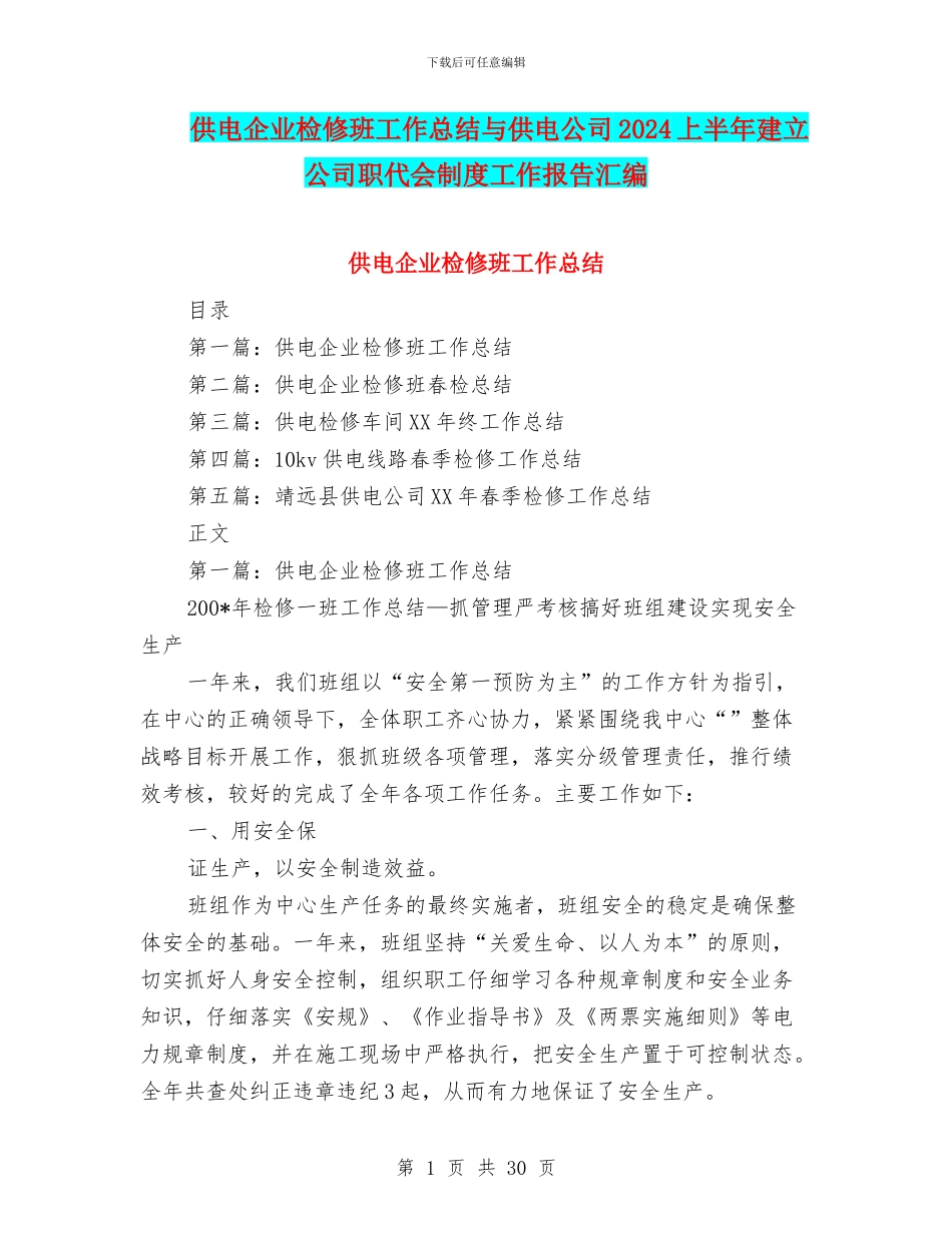 供电企业检修班工作总结与供电公司2024上半年建立公司职代会制度工作报告汇编_第1页