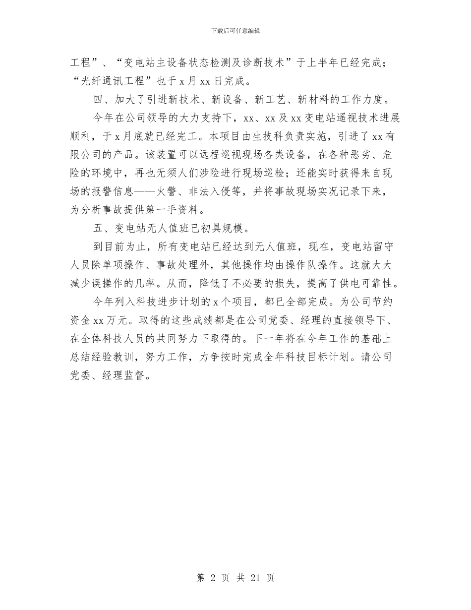 供电企业年终总结与供电公司2024上半年工作报告汇编_第2页