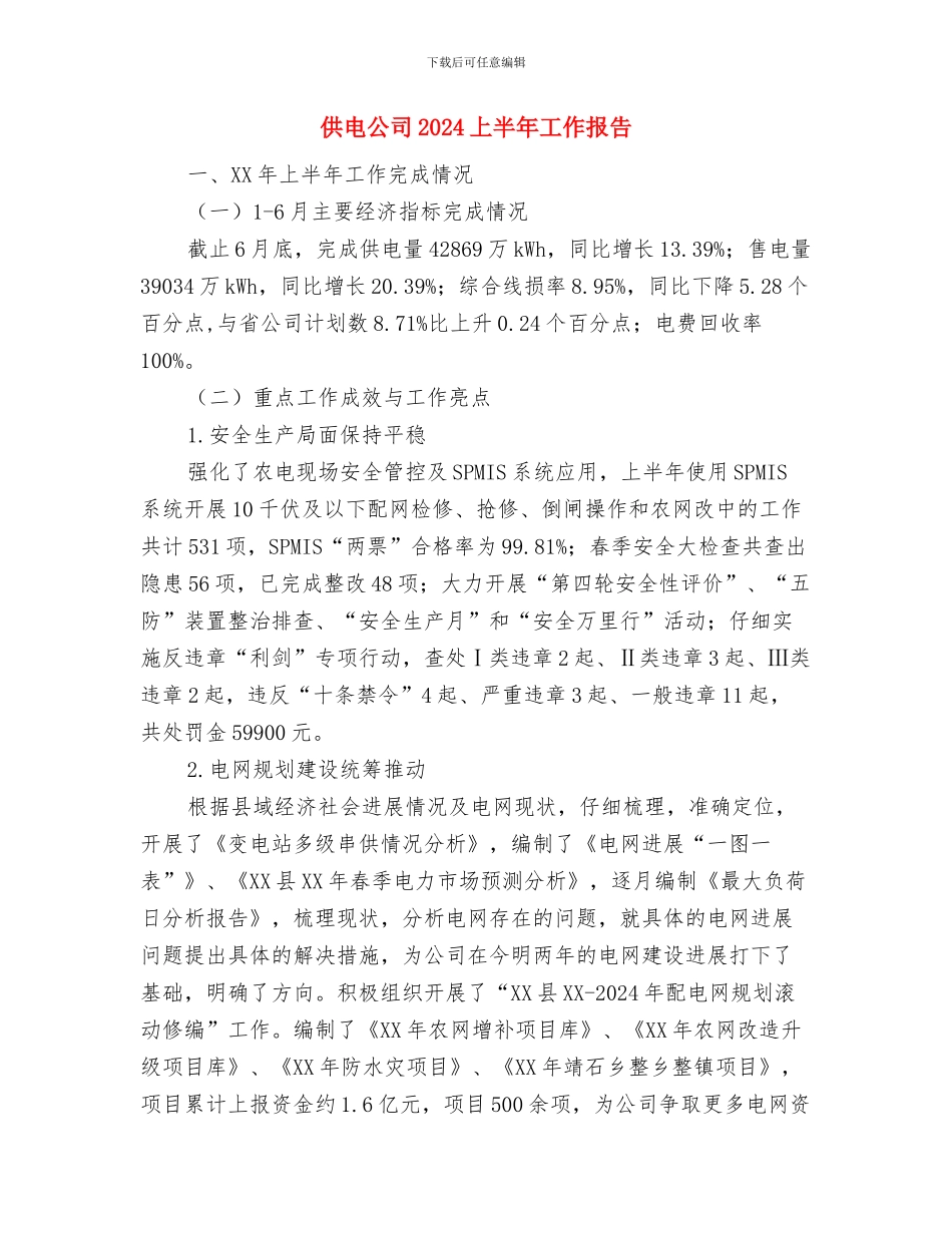 供电企业年终总结与供电公司2024上半年工作报告汇编_第3页