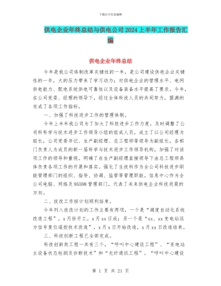 供电企业年终总结与供电公司2024上半年工作报告汇编
