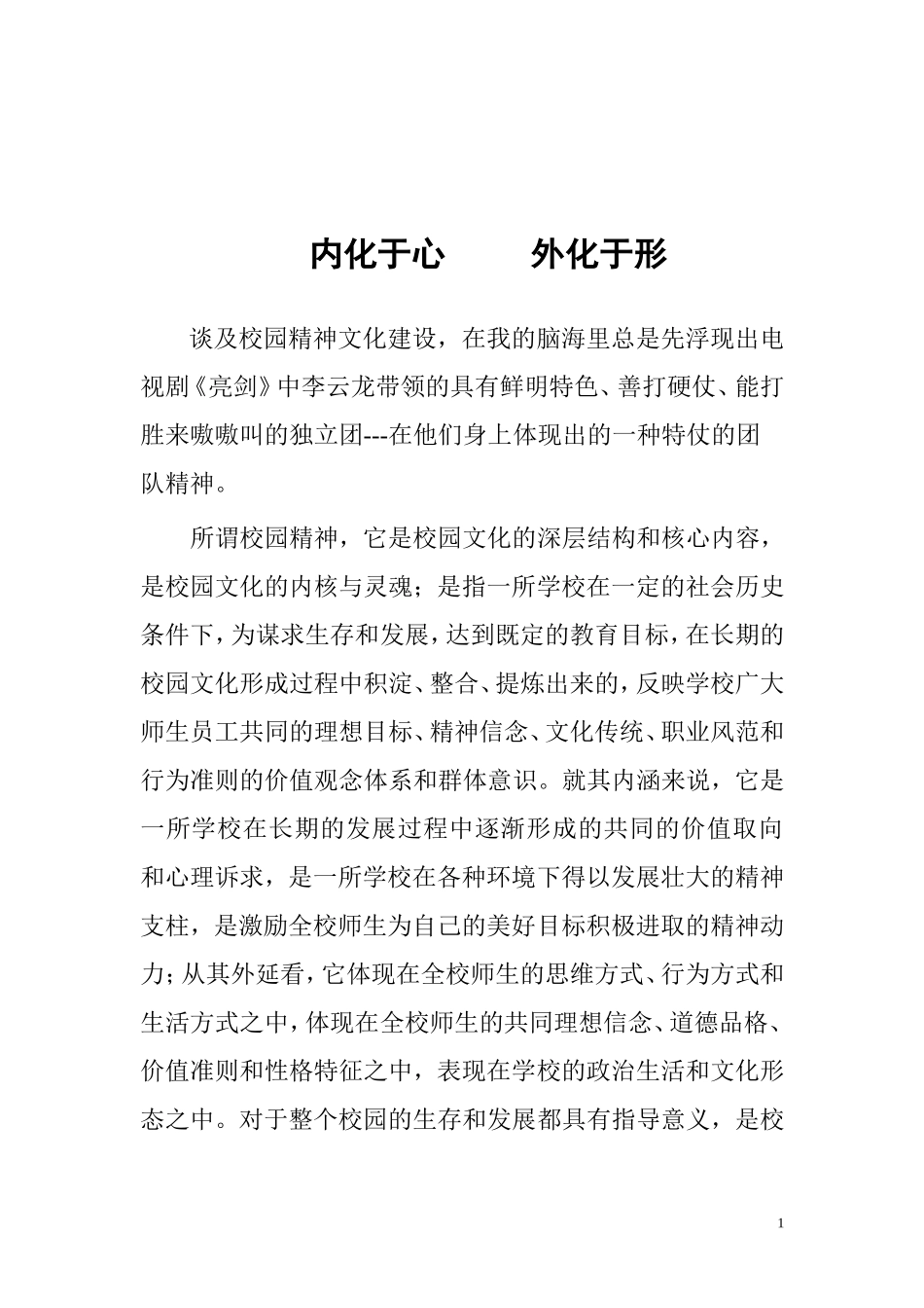 内化于心外化于形_第1页