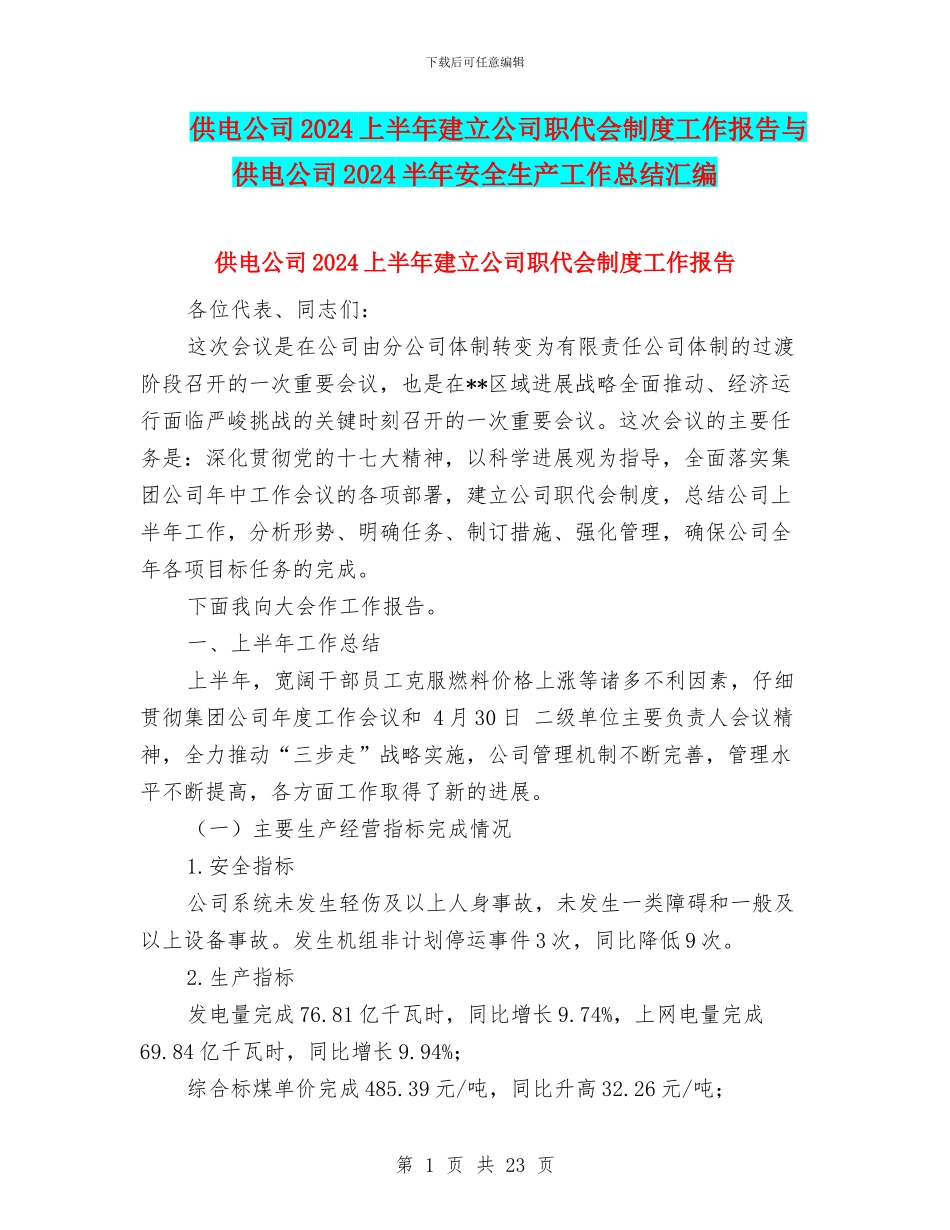 供电公司2024上半年建立公司职代会制度工作报告与供电公司2024半年安全生产工作总结汇编_第1页