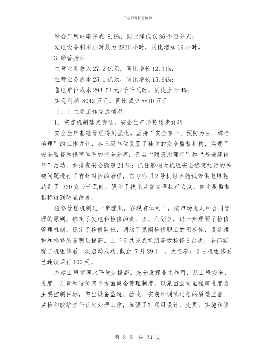 供电公司2024上半年建立公司职代会制度工作报告与供电公司2024半年安全生产工作总结汇编_第2页
