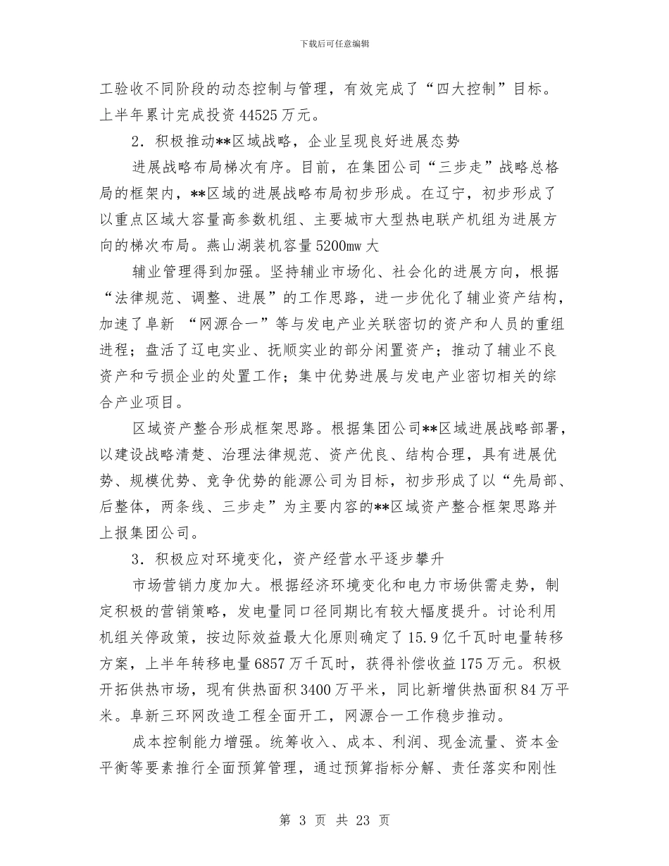 供电公司2024上半年建立公司职代会制度工作报告与供电公司2024半年安全生产工作总结汇编_第3页