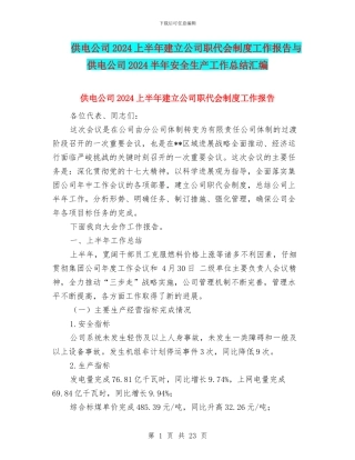 供电公司2024上半年建立公司职代会制度工作报告与供电公司2024半年安全生产工作总结汇编