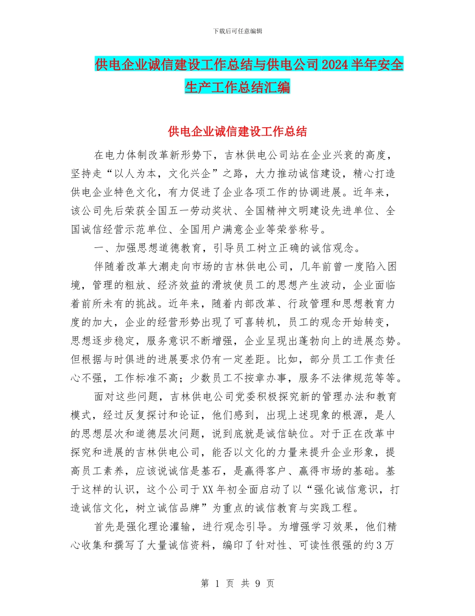 供电企业诚信建设工作总结与供电公司2024半年安全生产工作总结汇编_第1页