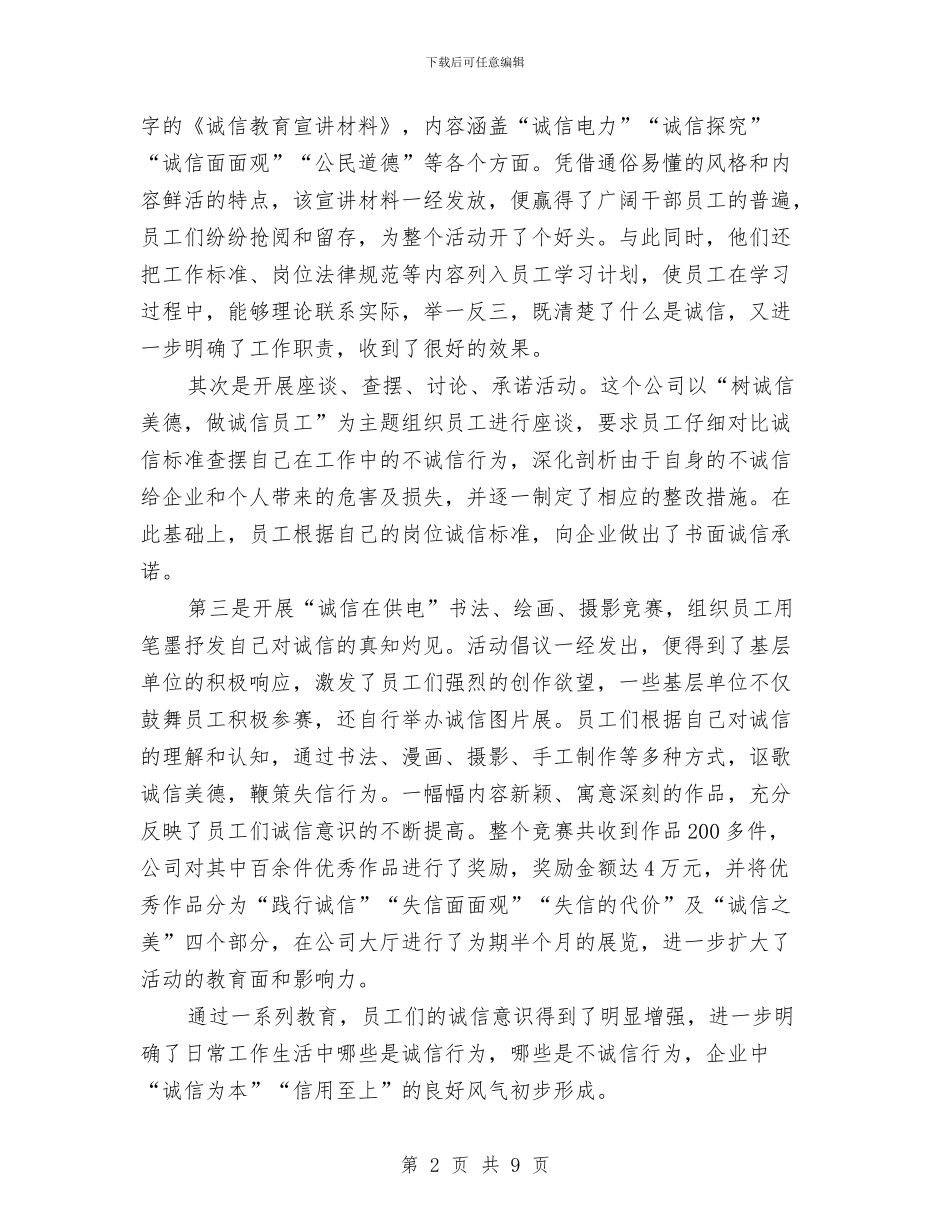 供电企业诚信建设工作总结与供电公司2024半年安全生产工作总结汇编_第2页