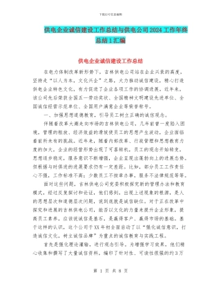 供电企业诚信建设工作总结与供电公司2024工作年终总结1汇编