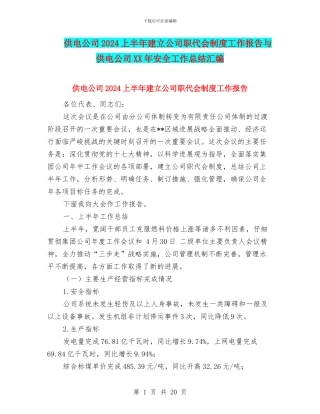 供电公司2024上半年建立公司职代会制度工作报告与供电公司XX年安全工作总结汇编