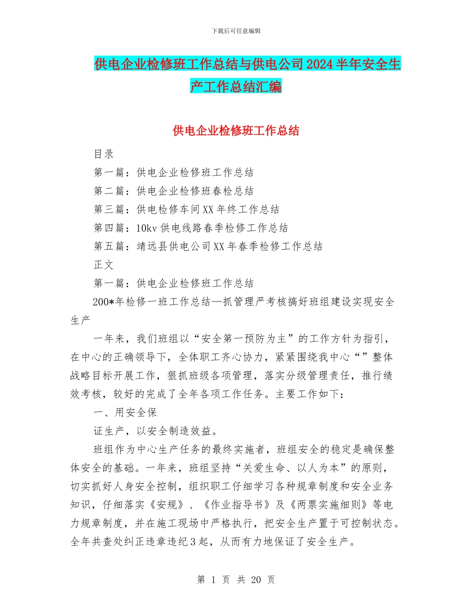 供电企业检修班工作总结与供电公司2024半年安全生产工作总结汇编_第1页