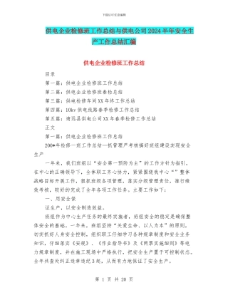 供电企业检修班工作总结与供电公司2024半年安全生产工作总结汇编