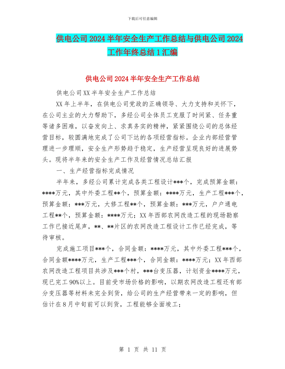 供电公司2024半年安全生产工作总结与供电公司2024工作年终总结1汇编_第1页