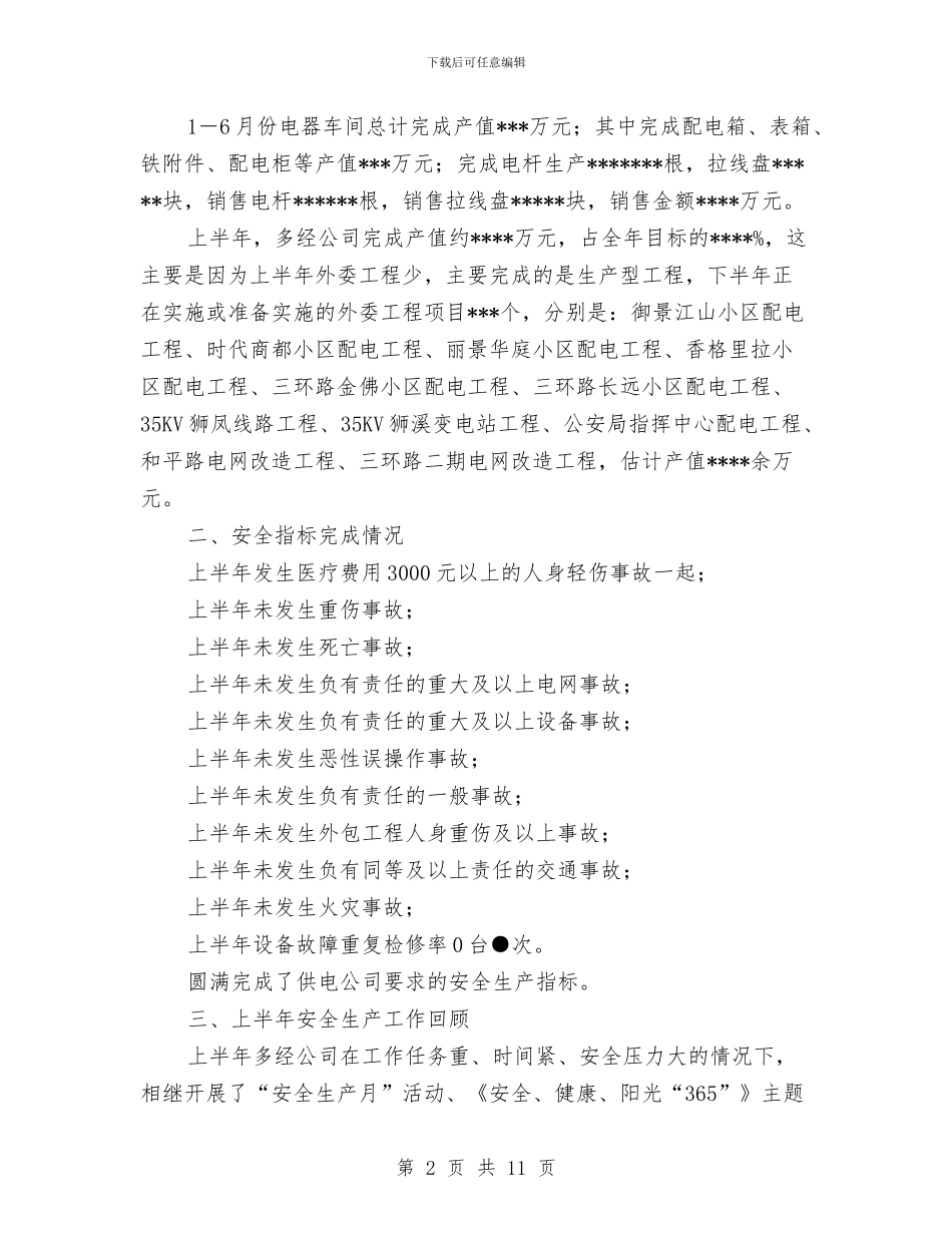 供电公司2024半年安全生产工作总结与供电公司2024工作年终总结1汇编_第2页