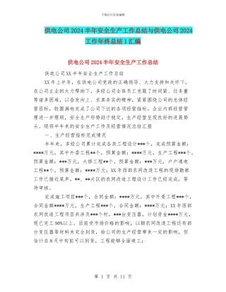 供电公司2024半年安全生产工作总结与供电公司2024工作年终总结1汇编