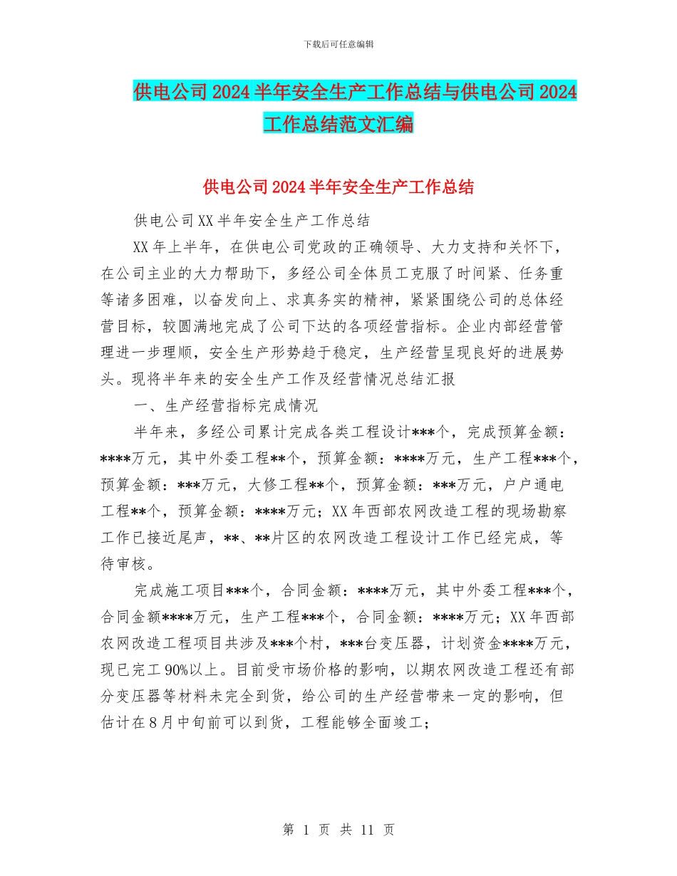 供电公司2024半年安全生产工作总结与供电公司2024工作总结范文汇编_第1页